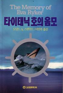 타이태닉호의 음모 / 고려원미디어[1-460016]