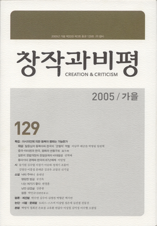 계간 창작과 비평 129호 (2005년 가을)