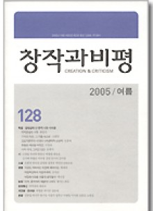 계간 창작과 비평 128호 (2005년 여름)