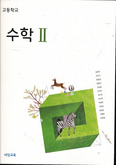 고등 2014년도 개정 고등학교 수학 2 교과서 (비상 김원경외) - 예스24