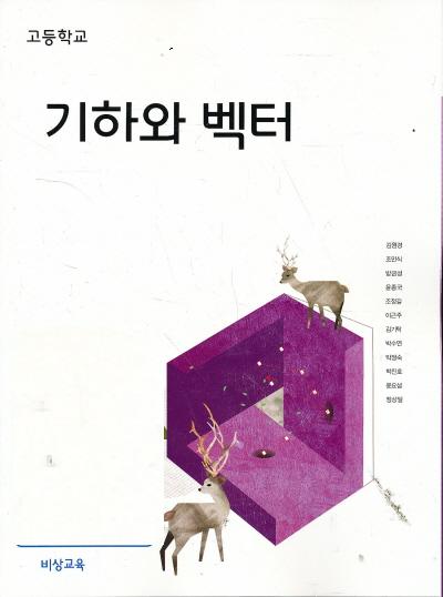 고등 2014년도 개정 고등학교 기하와 벡터 교과서 (비상 김원경외)