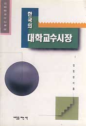 한국의 대학교수시장