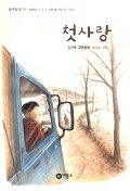 첫사랑 - 일공일삼 16