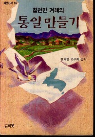 칠천 만 겨레의 통일 만들기