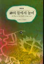 신의 뜰에서 놀며 (상)