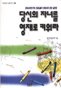 당신의 자녀를 영재로 키워라