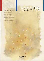 독일인의 사랑