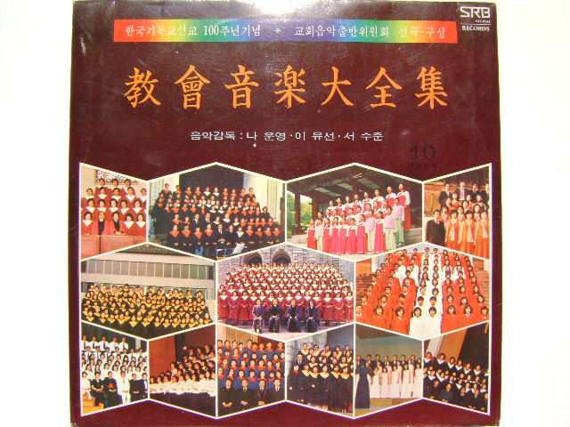 LP(엘피 레코드) 교회음악대전집 10: 한국 기독교 선교 100주년 기념 - 골고다의 언덕길 / 영광