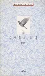 수선화를 꺾다 - 우리 시대의 소설 소설가