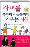 자녀를 훌륭하고 똑똑하게 키우는 지혜