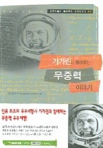 가가린이 들려주는 무중력 이야기 - 과학자들이 들려주는 과학이야기 68