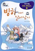 빙하에서/아마존에서/동굴에서/산에서 살아남기(4권)