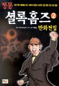 정통 셜록 홈즈 만화전집 2