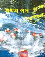 화학의 이해 (제2판) / 라이프사이언스[1-840000] 2008년 2월 25일 발행