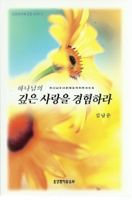 하나님의 깊은 사랑을 경험하라