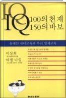 IQ 100의 천재 IQ 150의 바보