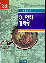 만화세계명작 33 O. 헨리 걸작선 (영한대역만화)