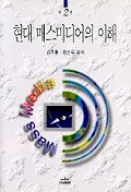 현대 매스미디어의 이해 (제2판)