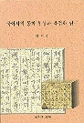 국어사의 동화 현상과 음절화연구