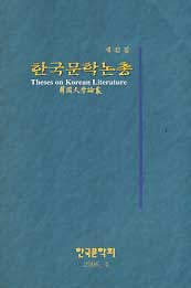 한국문학논총 제42집