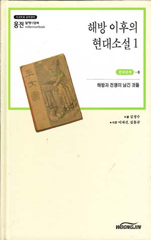 해방 이후의 현대소설 1,2 (전2권) -우인 밀레니엄북 한국문학 6,7