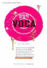 결정적 VOCA -고급수능편