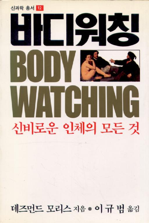 바디워칭: 신비로운 인체의 모든 것