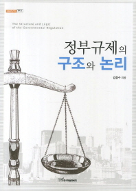 정부규제의 구조와 논리