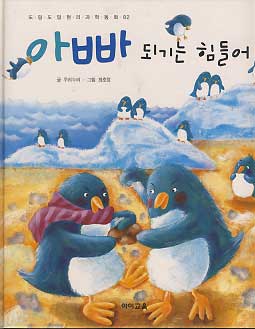 아빠가 되기는 힘들어 - 도담도담 원리 과학동화 2