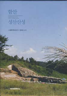 함안 성산산성 1,2 전2권 - 고대 환경복원연구 결과보고서