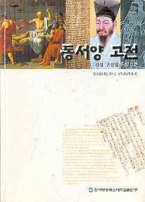 동서양 고전 -사상 고전을 중심으로