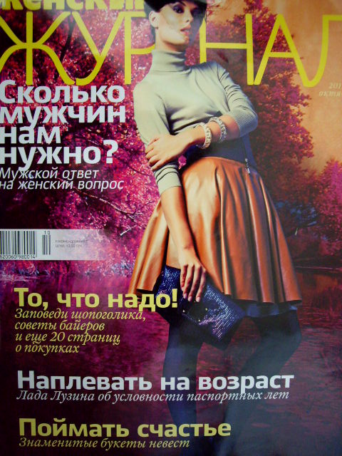 Журнал Женский - Женский журнал ОКmябрь 2011