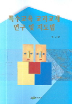 특수교육 교과교재 연구 및 지도법