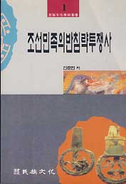 조선민족의 반침략투쟁사 -민족문화학술총서 1