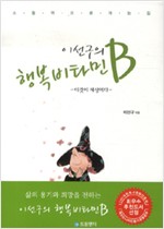 이선구의 행복 비타민b