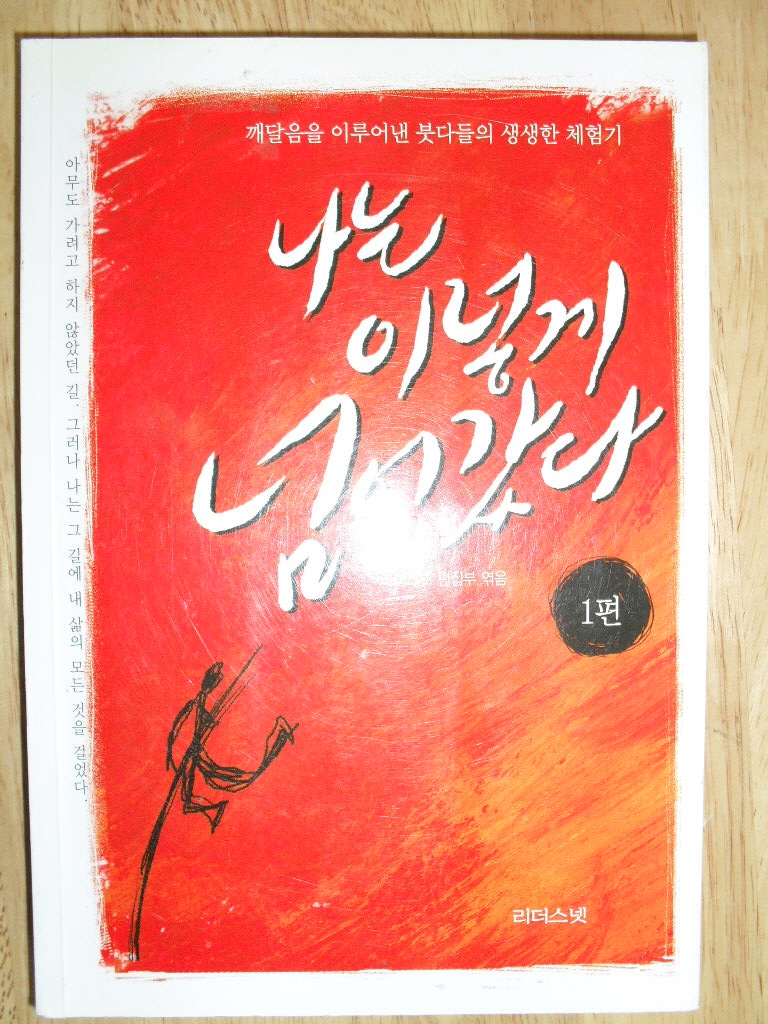 나는 이렇게 넘어갔다2편(깨달음을 이루어낸 붓다들의 생생한 체험기)