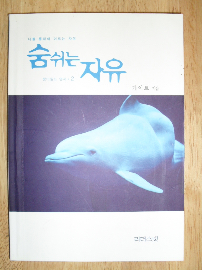 나는 이렇게 넘어갔다1.2편(깨달음을 이루어낸 붓다들의 생생한 체험기)