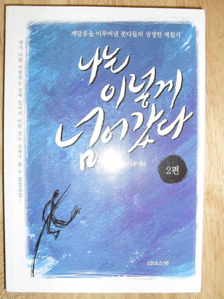 나는 이렇게 넘어갔다1편(깨달음을 이루어낸 붓다들의 생생한 체험기)