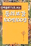 신재용의 TV로 보는 동의보감 100병 100답