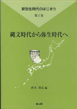 ?文時代から?生時代へ (新?生時代のはじまリ 제2권) 