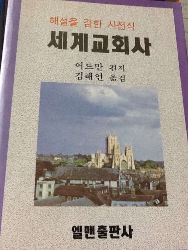 해설을 겸한 사전식 세계교회사