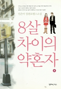 8살 차이의 약혼자 1-2 (전 2권)