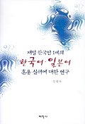 재일 한국인 1세의 한국어 일본어 혼용 실태에 대한 연구