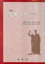 법학개론 (개정판)