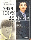 구태규의 100% 성공다이어트