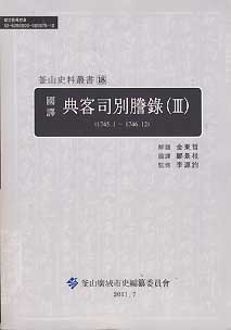 국역 전객사별등록 3 (1745.1-1746.12)