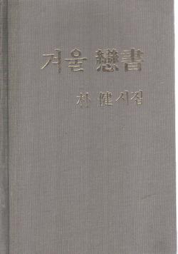 겨울 연서 (戀書) - 박건 시집