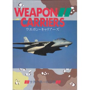 Weapon carriers (Japanese Edition) ウエポン&#183;キャリア？ズ―世界の第一線兵器 