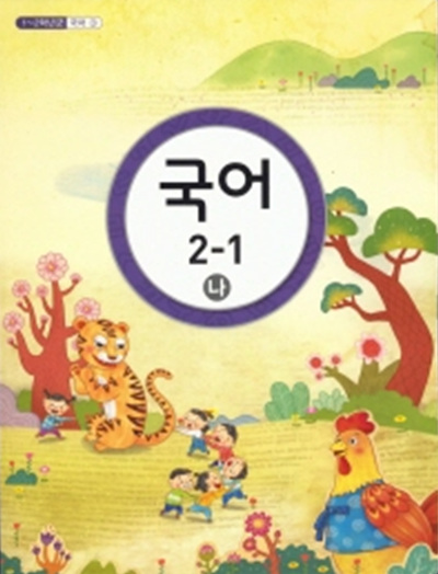 초등 교과서-2학년1학기 국어2-1 (나)(초등학교 개정1-2학년군)-국어3나와동일