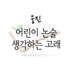 어린이 논술 생각하는 고래 총34권 웅진씽크빅